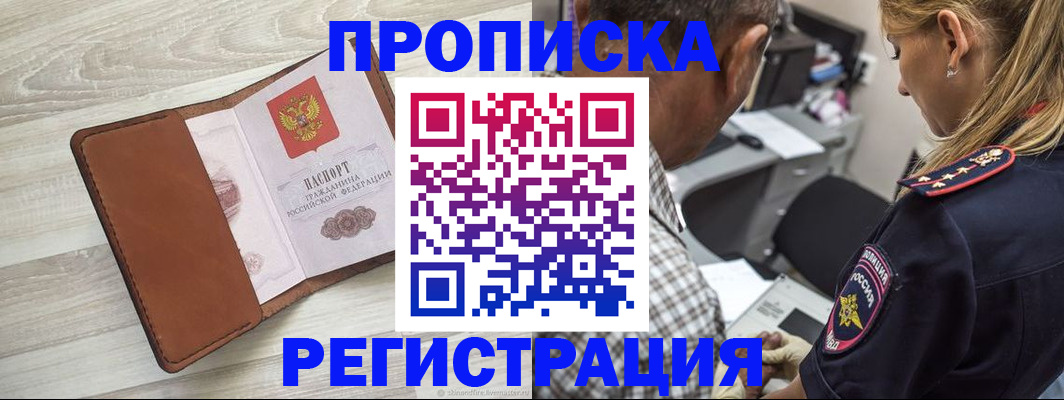 прописка для работы в Удомле