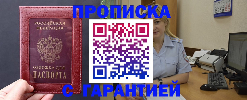 купить прописку в Удомле